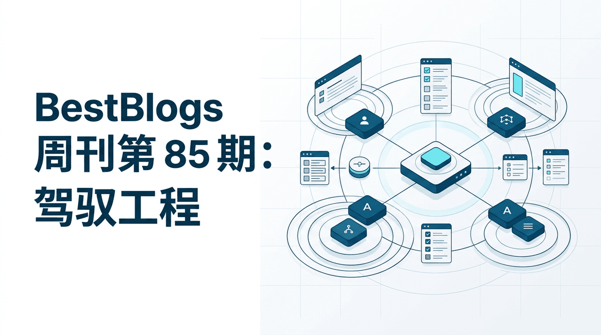 BestBlogs 周刊第 85 期:驾驭工程